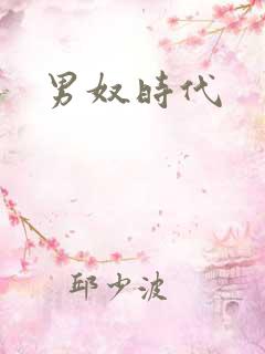 男奴时代