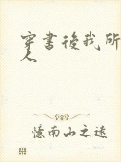 穿书后我所嫁非人