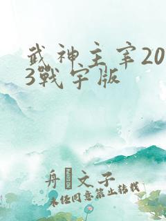 武神主宰2023战宇版