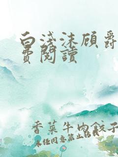 白浅沫顾爵晔免费阅读