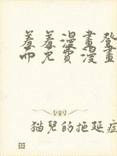 羞羞漫画登录页面免费漫画在线阅读免费秋蝉