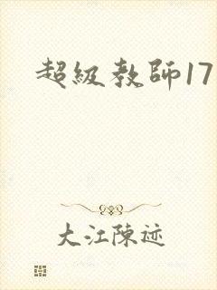 超级教师17