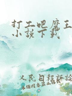 打工吧魔王大人小说下载