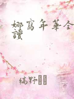 娜写年华全文阅读