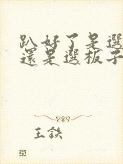 趴好了是选皮带还是选板子