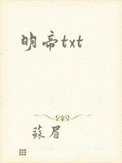 明帝txt