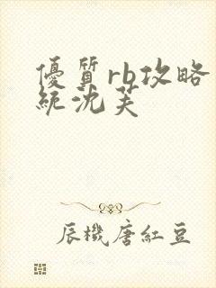 优质rb攻略系统沈芙