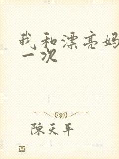 我和漂亮妈妈的一次