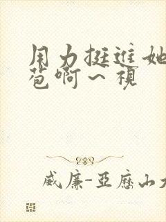 用力挺进她的花苞啊～视