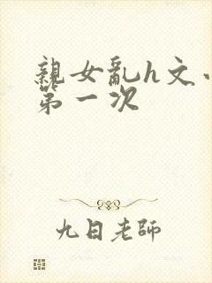 亲女乱h文小兰第一次