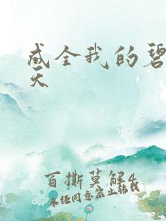 成全我的碧海蓝天