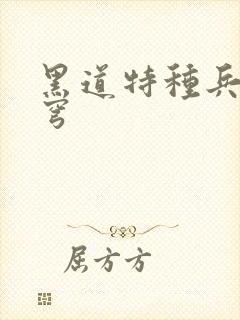 黑道特种兵逆苍穹