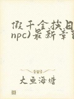 假千金挨日记(npc)最新章节列表
