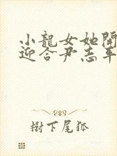 小龙女她开始慢迎合尹志平