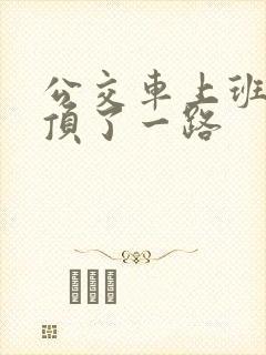 公交车上班路被顶了一路