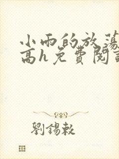 小雨的放荡日记高h免费阅读