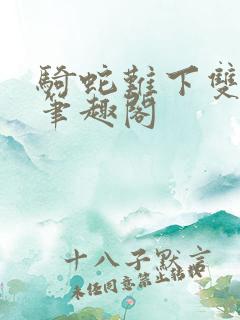 骑蛇难下双金银笔趣阁