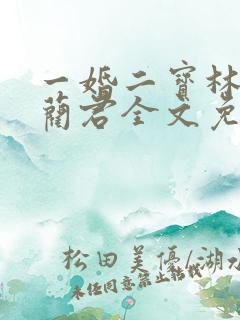 一婚二宝林羞寒蔺君全文免费阅读小说