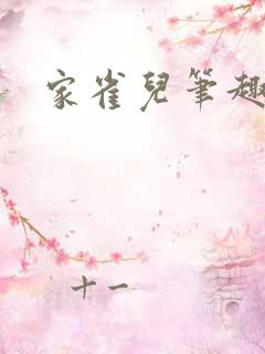 家雀儿笔趣阁