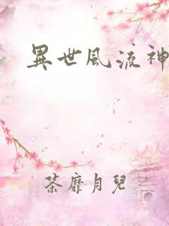 异世风流神帝