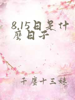 8.15日是什么日子