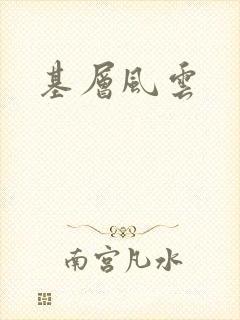基层风云