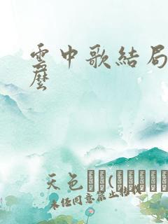 云中歌结局是什么