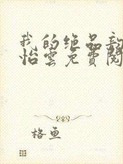 我的绝品韵母郑怡云免费阅读