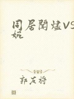 同居闻烬VS蒋婉