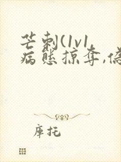 芒刺(1v1,病态掠夺,伪骨科)免费阅读