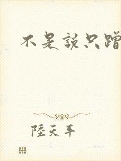 不是说只蹭一蹭