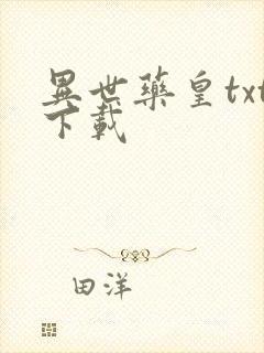 异世药皇txt下载