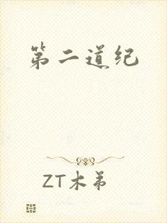 第二道纪