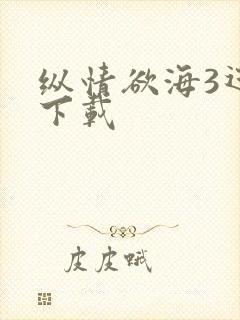 纵情欲海3迅雷下载