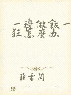 一边做饭一边躁狂怎么办