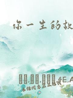你一生的故事