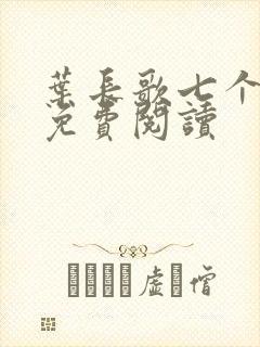 叶长歌七个女帝免费阅读