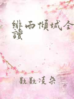 绯雨倾城全文阅读