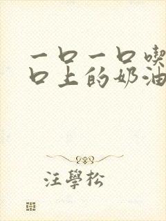 一口一口吃掉胸口上的奶油