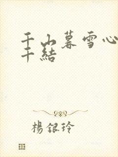 千山暮雪心有千千结