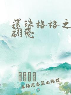 还珠格格之燕儿翩飞