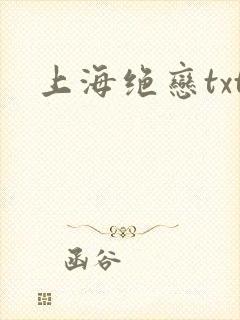 上海绝恋txt
