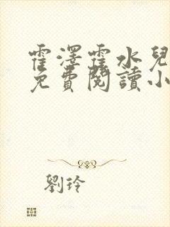 霍泽霍水儿全文免费阅读小说