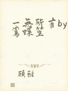 一无所有by凌鸾蝶笙