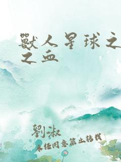 兽人星球之兽性之血