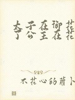 太子在御花园要了公主在花园