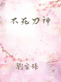 不死刀神