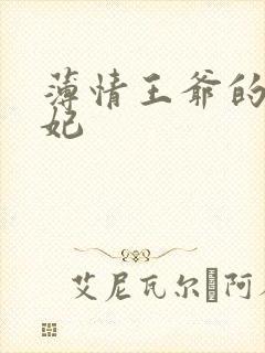 薄情王爷的下堂妃