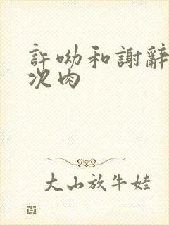 许呦和谢辞第一次肉