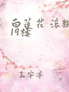 白莲花 滚粗 19楼